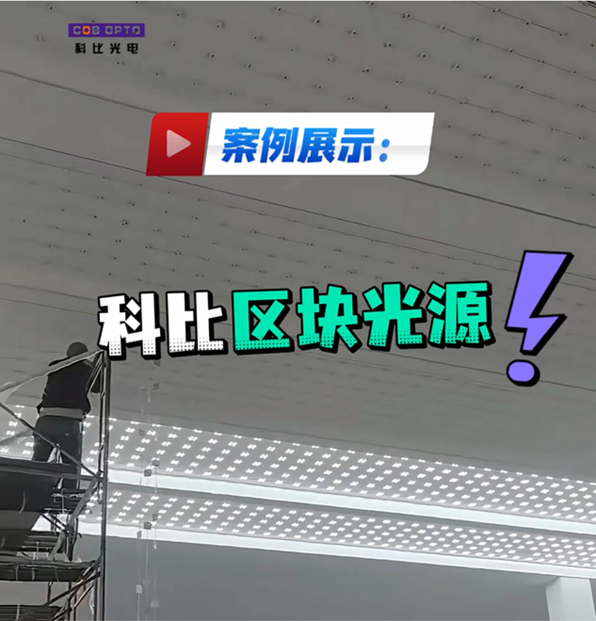 大面积软膜天花,一片区块灯就够了 | 江苏科比光电安装实拍