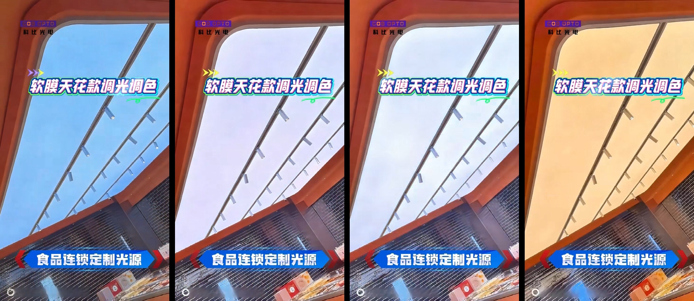 光影随味觉共舞 | 江苏科比光电天花软膜款调光区块链点亮食品连锁品牌新体验