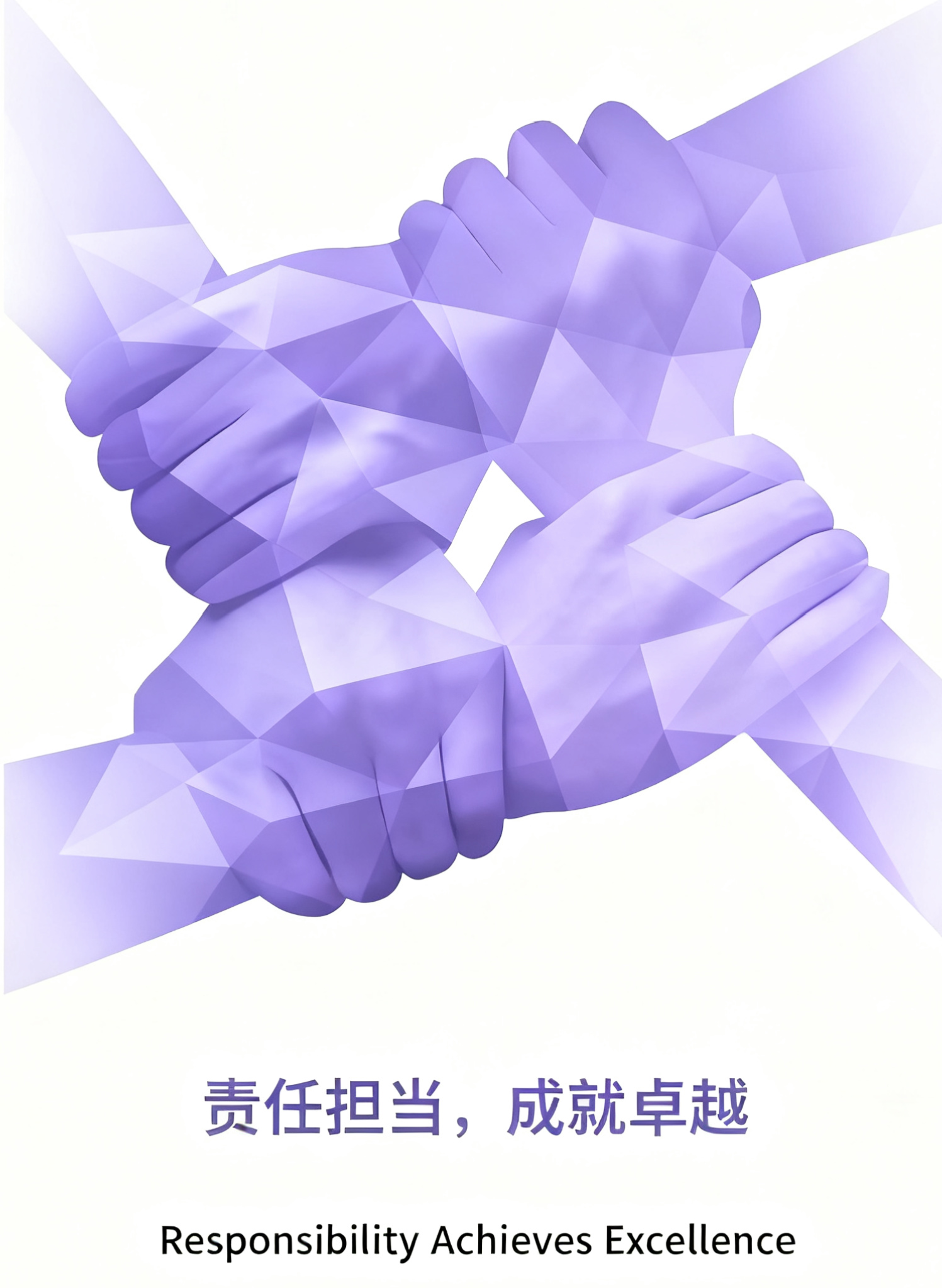 责任担当，成就卓越